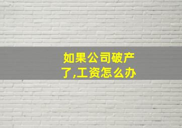 如果公司破产了,工资怎么办