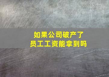 如果公司破产了员工工资能拿到吗