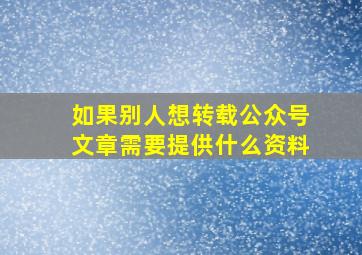 如果别人想转载公众号文章需要提供什么资料