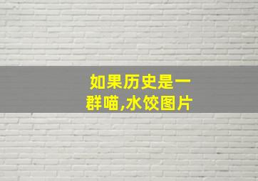 如果历史是一群喵,水饺图片