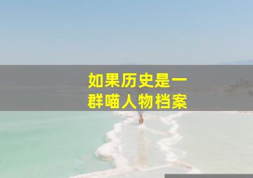 如果历史是一群喵人物档案