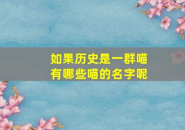 如果历史是一群喵有哪些喵的名字呢