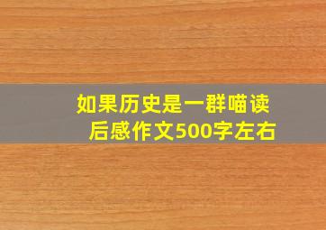 如果历史是一群喵读后感作文500字左右