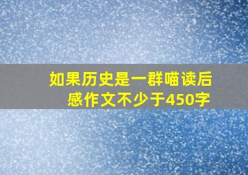 如果历史是一群喵读后感作文不少于450字