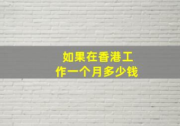 如果在香港工作一个月多少钱