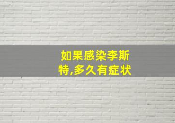 如果感染李斯特,多久有症状