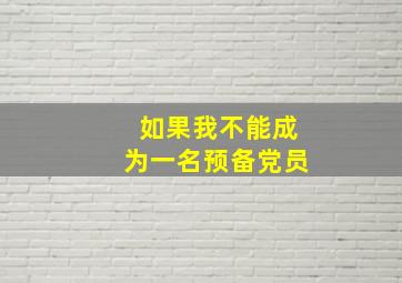 如果我不能成为一名预备党员