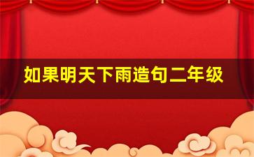 如果明天下雨造句二年级