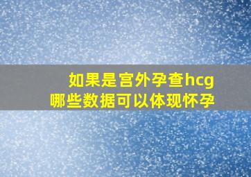 如果是宫外孕查hcg哪些数据可以体现怀孕