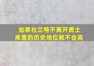 如果杜兰特不离开勇士库里的历史地位就不会高