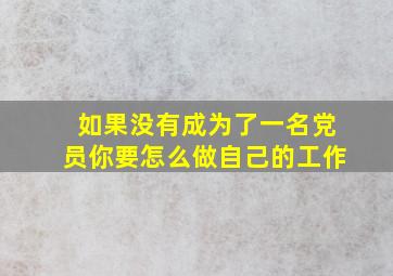 如果没有成为了一名党员你要怎么做自己的工作