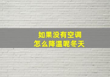 如果没有空调怎么降温呢冬天