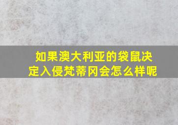 如果澳大利亚的袋鼠决定入侵梵蒂冈会怎么样呢