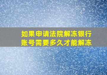 如果申请法院解冻银行账号需要多久才能解冻