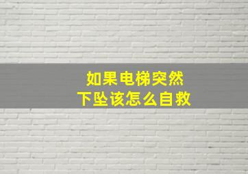 如果电梯突然下坠该怎么自救