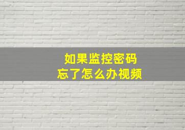 如果监控密码忘了怎么办视频