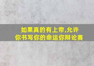 如果真的有上帝,允许你书写你的命运你辩论赛