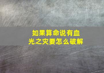 如果算命说有血光之灾要怎么破解