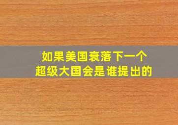 如果美国衰落下一个超级大国会是谁提出的