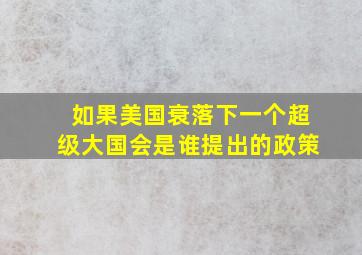 如果美国衰落下一个超级大国会是谁提出的政策