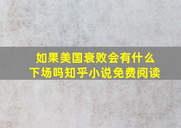 如果美国衰败会有什么下场吗知乎小说免费阅读