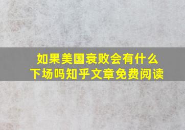 如果美国衰败会有什么下场吗知乎文章免费阅读