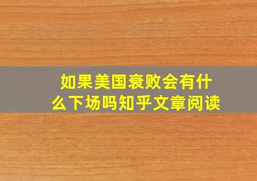 如果美国衰败会有什么下场吗知乎文章阅读