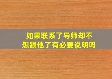 如果联系了导师却不想跟他了有必要说明吗