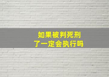 如果被判死刑了一定会执行吗