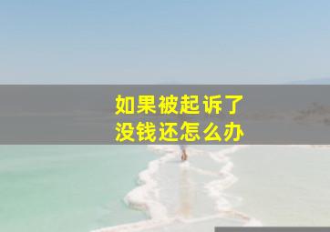 如果被起诉了没钱还怎么办