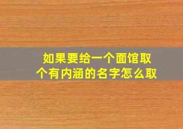 如果要给一个面馆取个有内涵的名字怎么取