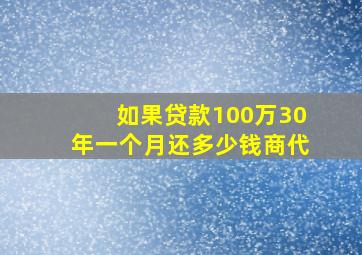 如果贷款100万30年一个月还多少钱商代