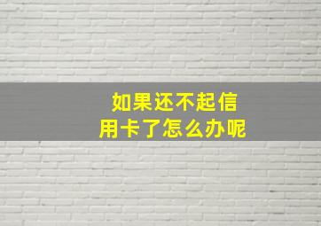 如果还不起信用卡了怎么办呢