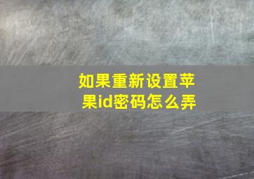 如果重新设置苹果id密码怎么弄