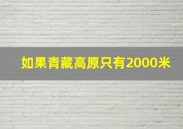 如果青藏高原只有2000米