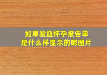 如果验血怀孕报告单是什么样显示的呢图片