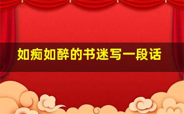 如痴如醉的书迷写一段话