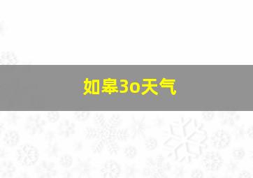 如皋3o天气