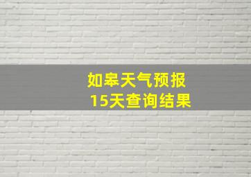 如皋天气预报15天查询结果