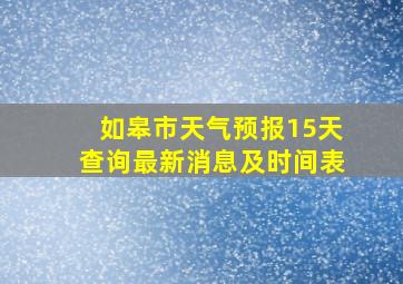 如皋市天气预报15天查询最新消息及时间表