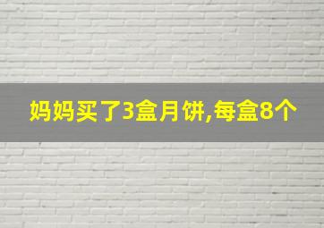 妈妈买了3盒月饼,每盒8个