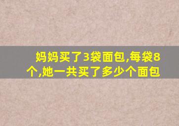 妈妈买了3袋面包,每袋8个,她一共买了多少个面包