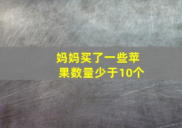 妈妈买了一些苹果数量少于10个