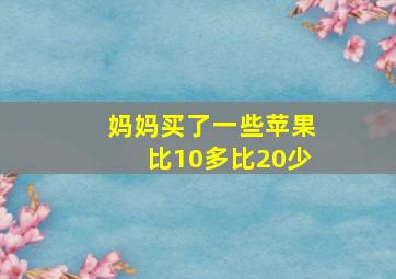 妈妈买了一些苹果比10多比20少