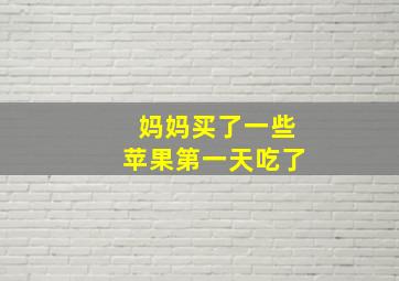 妈妈买了一些苹果第一天吃了