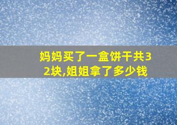 妈妈买了一盒饼干共32块,姐姐拿了多少钱