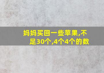 妈妈买回一些苹果,不足30个,4个4个的数