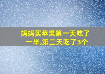 妈妈买苹果第一天吃了一半,第二天吃了3个