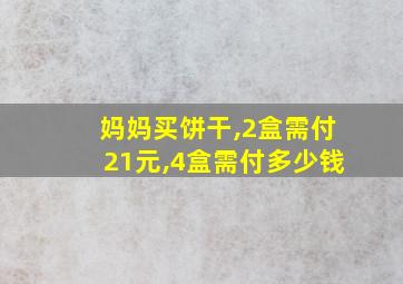 妈妈买饼干,2盒需付21元,4盒需付多少钱