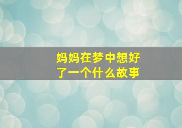 妈妈在梦中想好了一个什么故事